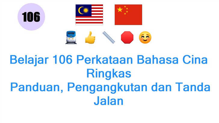 Belajar 106 Perkataan Bahasa Cina Ringkas: Panduan, Pengangkutan dan Tanda Jalan Belajar 106 Perkataan Bahasa Cina Ringkas: Panduan, Pengangkutan dan Tanda Jalan